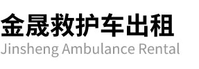 青龙满族自治县金晟救护车出租